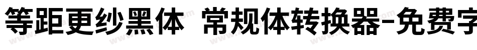 等距更纱黑体 常规体转换器字体转换